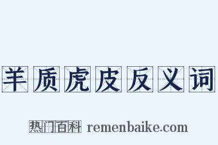羊质虎皮反义词是什么意思的图片